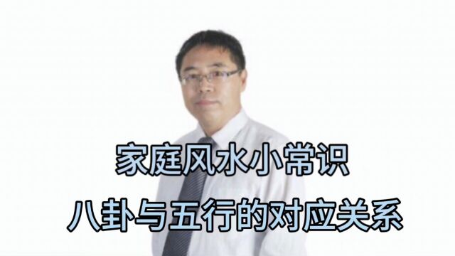 家庭风水小常识:八卦与五行的对应关系