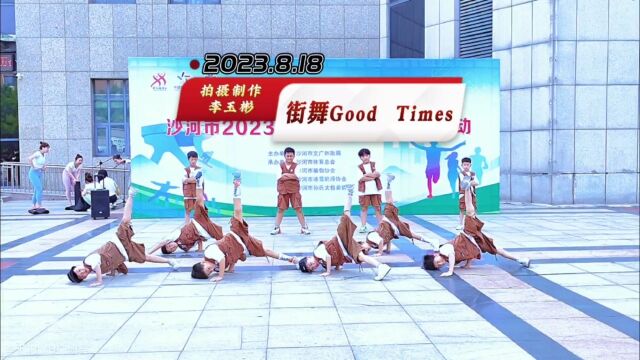 街舞《Good Times》艺术中心广场