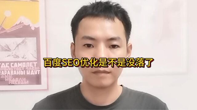 百度SEO优化是不是没落了