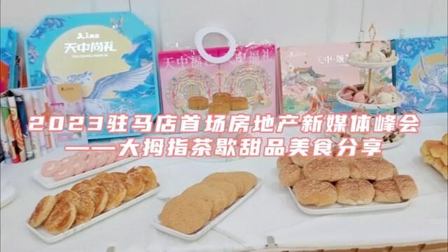 2023驻马店首场房地产新媒体峰会——大拇指茶歇甜品美食分享#驻马店 #同城发现 #权威发布 #便民信息 #老百姓关心的话题