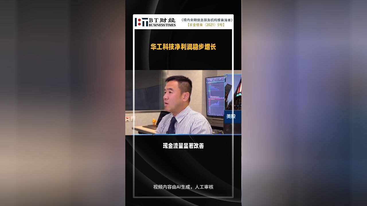 华工科技中报:净利润稳步增长,现金流显著改善【BT财报快闪】