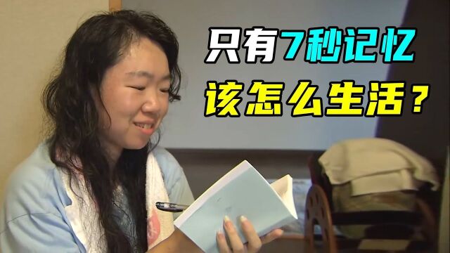 日本女子患怪病,只有7秒记忆,和朋友聊天必须记录下来