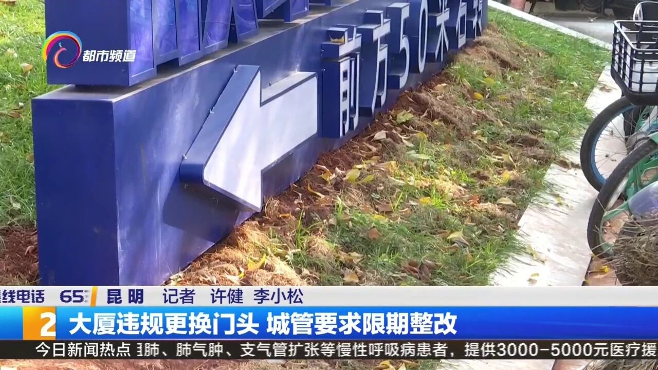 大厦违规更换门头 城管要求限期整改