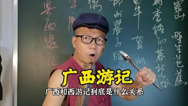 广西游记的考证,主打一个科学认真#西游记 #西游人物志 #广西