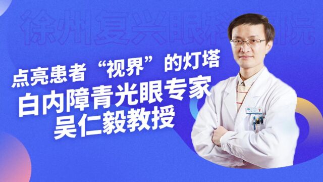 青光眼专家吴仁毅教授,亲切又彰显专业,点亮患者视界灯塔!