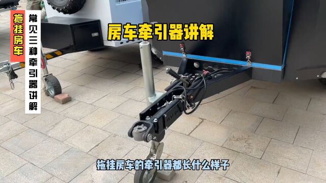 拖挂式房车 #房车 牵引器.