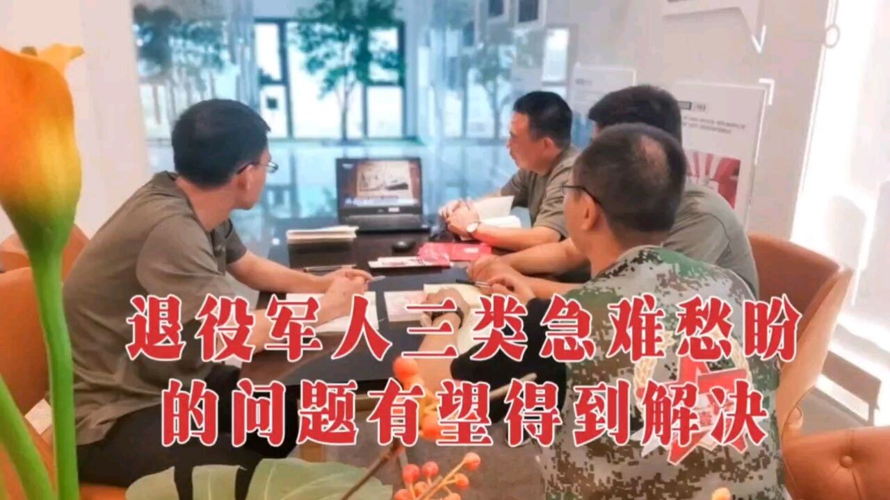 官方报道来了,退役军人3种急难愁盼问题有望得到解决,赶紧来了解