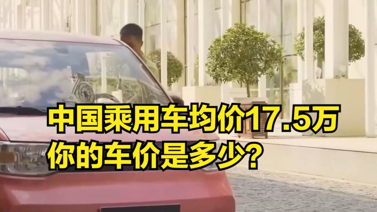 汽车消费趋势大升级,中国乘用车均价17.5万,你的车价是多少?