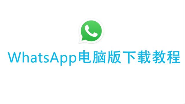 whatsapp电脑版下载教程