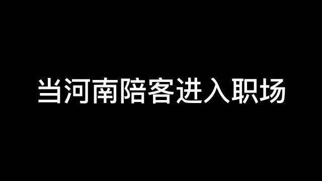 当河南陪客进入职场