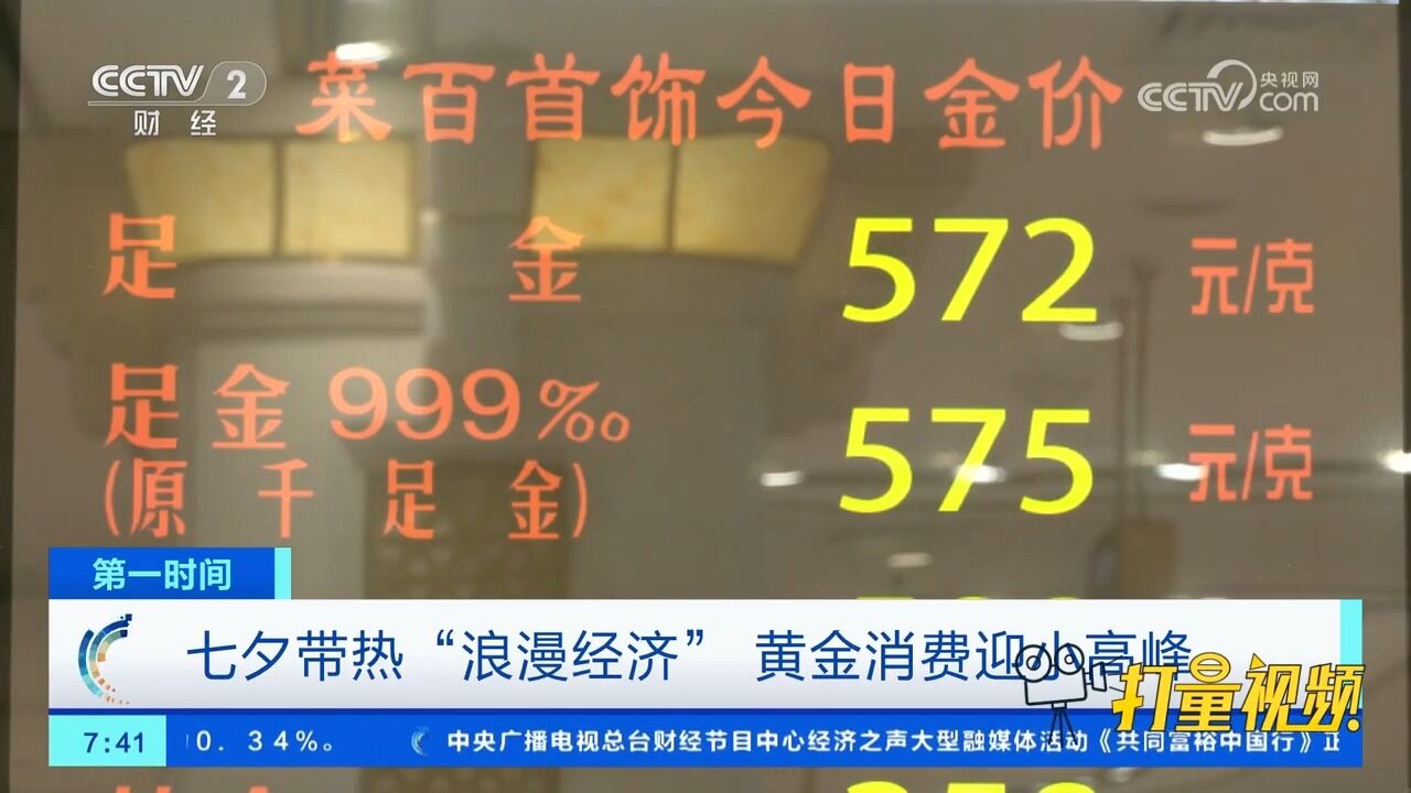 七夕带热“浪漫经济”,黄金消费迎小高峰,黄金首饰门店人头攒动