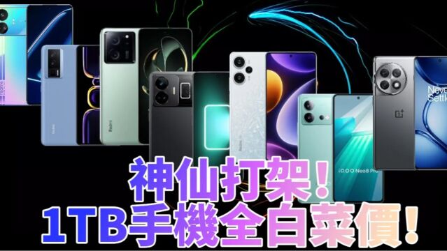 1TB手机白菜价大存储手机盘点!Redmi、iQOO、realme谁更强?