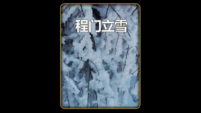 1. 民间小故事之“程门立雪”由来