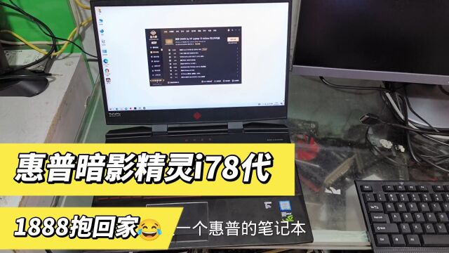 这个笔记本是惠普的暗影精灵1888元,来看配置.