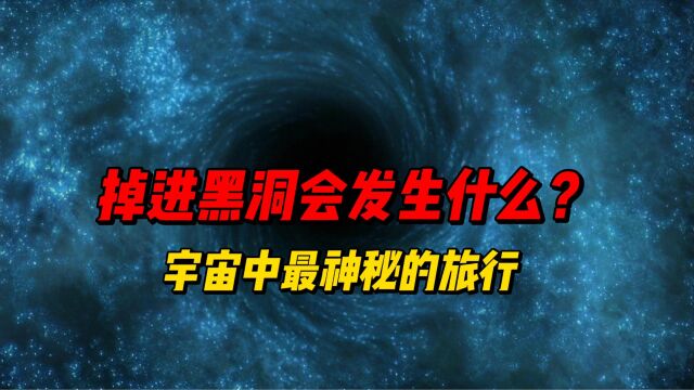 掉进黑洞会发生什么?宇宙中最神秘的旅行