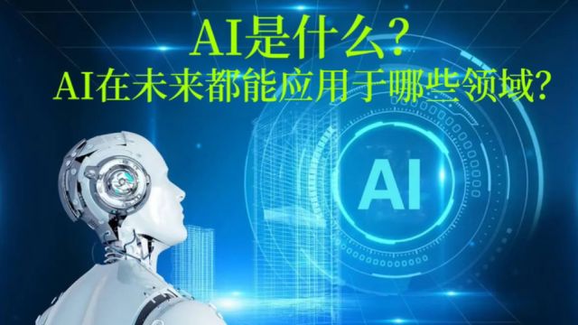 ai 是什么?在未来都能应用于哪些领域?ai 人工智能是未来趋势吗?