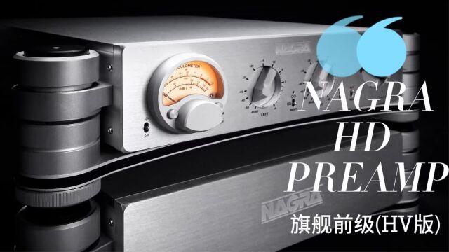 NAGRA HD PREAMP 旗舰前级 (详解)