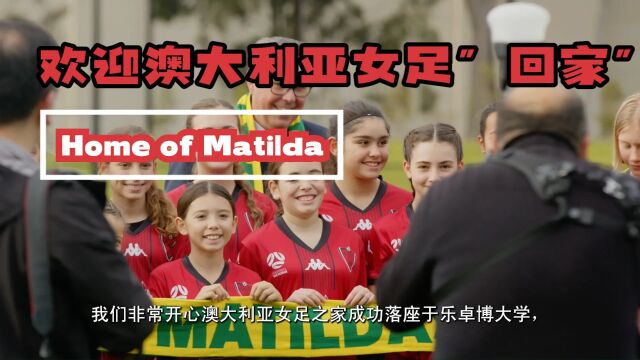  澳洲国家女足Matilda”圆梦“乐卓博