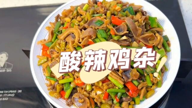 酸辣鸡杂,口感鲜香味美,非常下饭,让人生活多姿多彩