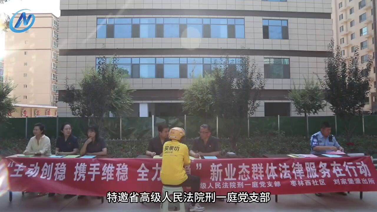 基层动态8月18日,枣林西社区特邀省高级人民法院刑一庭党支部、刘家堡派出所,开展“主动创稳,携手维稳,全力保稳