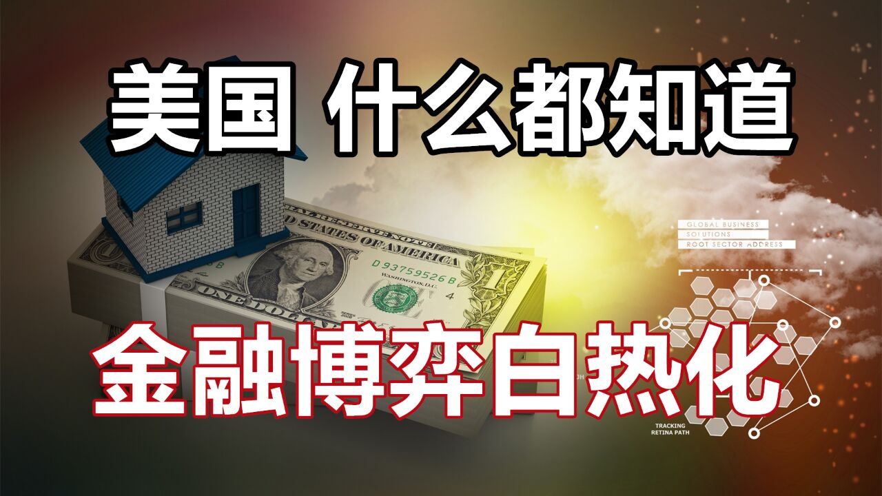 美国什么都知道,金融博弈白热化!