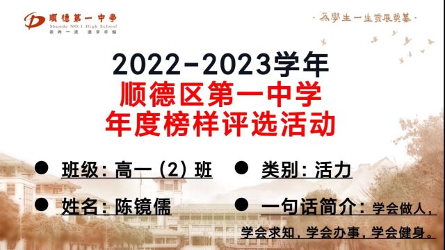 20222023学年顺德区第一中学年度榜样人物评选活动——陈镜儒同学