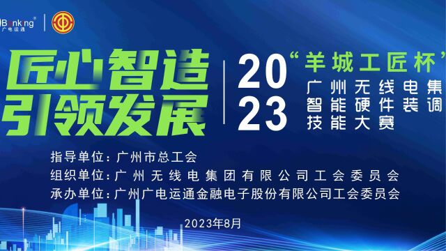 20230819“羊城工匠杯”广州无线电集团智能硬件装调员技能大赛