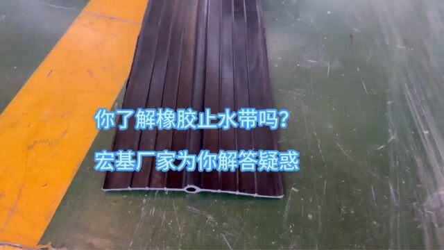 宏基带你了解橡胶止水带视频展示及相关知识