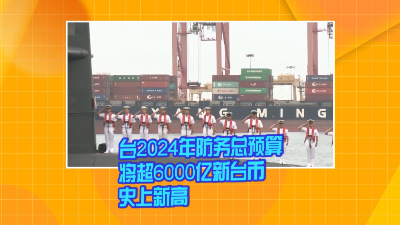 台2024年防务总预算将超6000亿新台币 史上新高