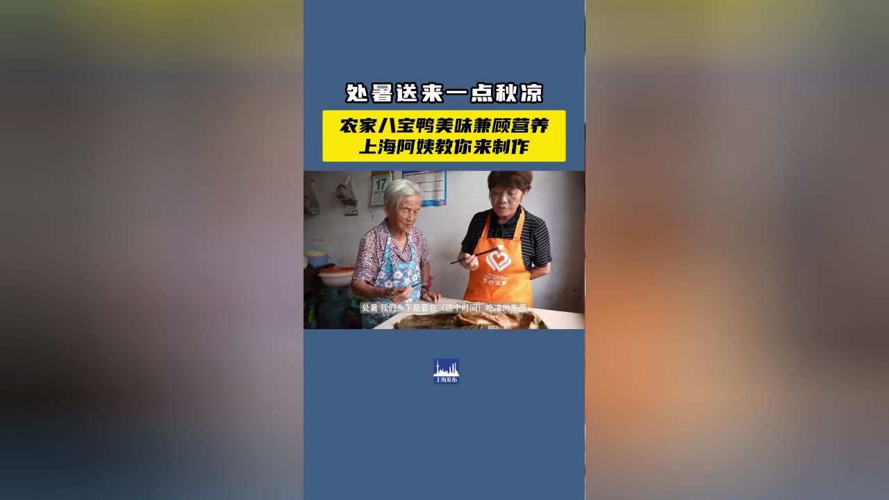 处暑送来一点秋凉!这款农家八宝鸭美味兼顾营养,阿姨教你来制作~供稿:奉贤区融媒体中心