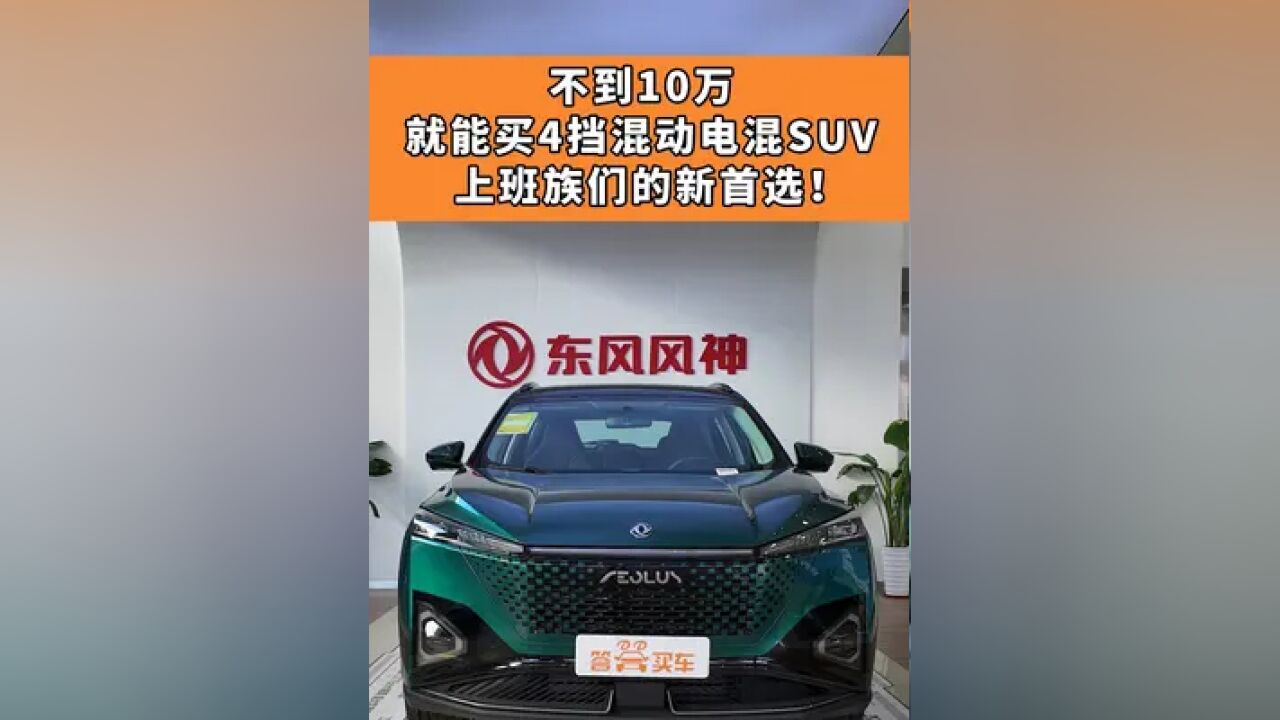 不到10万就能买4挡混动电混SUV,上班族们的新首选!#新能源汽车 #浩瀚