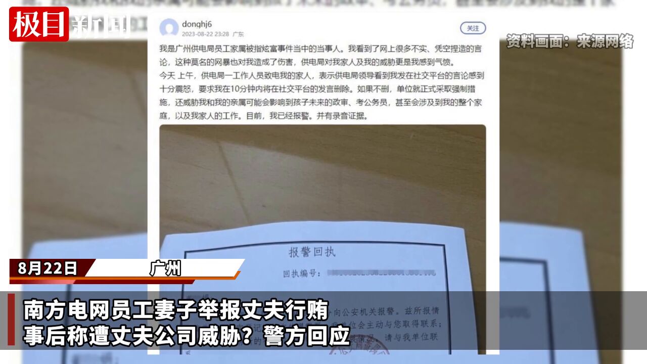 【视频】南方电网员工妻子举报丈夫行贿,事后称遭丈夫公司威胁?警方回应