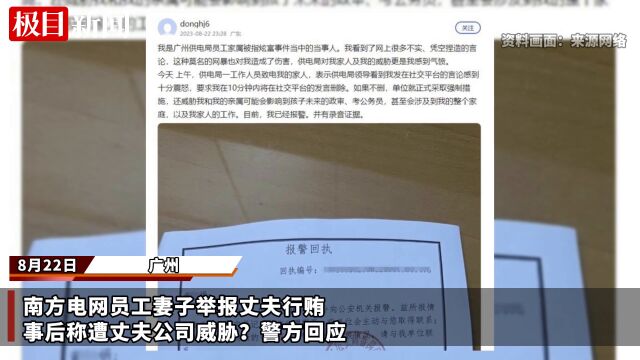 【视频】南方电网员工妻子举报丈夫行贿,事后称遭丈夫公司威胁?警方回应