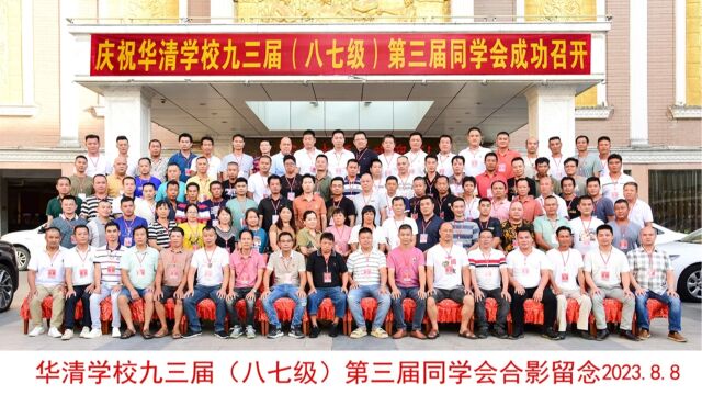 华清学校九三届(八七级)第三届同学会