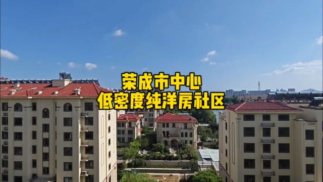 荣成市政府旁边的低密度纯洋房社区,精装修现房,两室三室都有