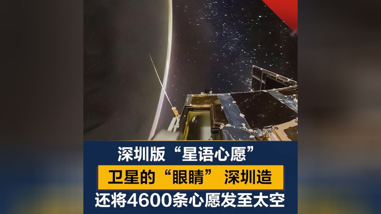 深圳版“星语心愿”!这个深企把4600条心愿送上了太空