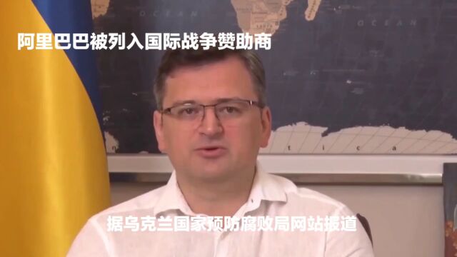 据乌克兰国家预防腐败局网站报道,该局已将拥有俄罗斯最大在线商务平台阿里速卖通(Al⭩⭅⭸⭰⭲⭥⭳s)的中国公司阿里