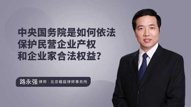 路永强律师讲解:如何依法保护民营企业产权和企业家合法权益?