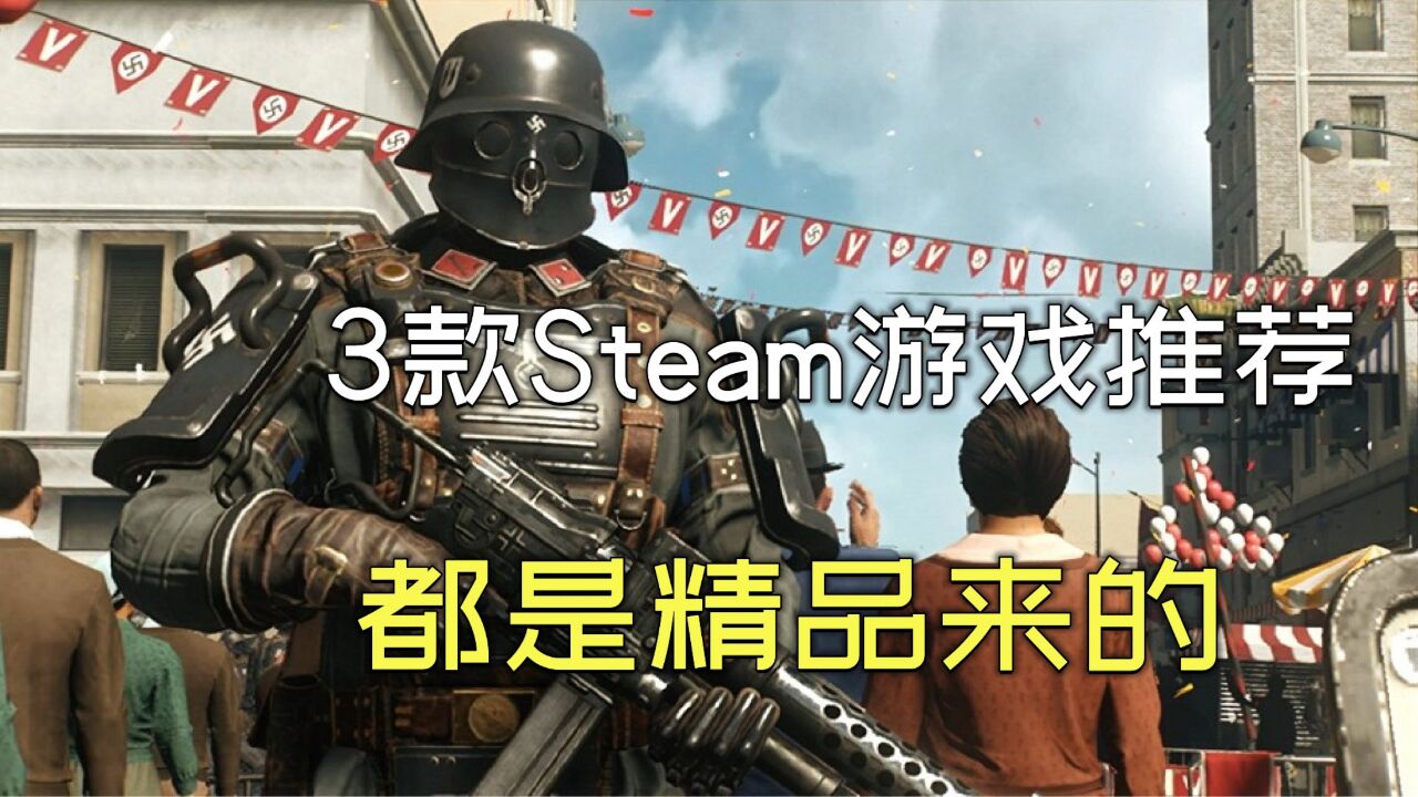 游戏推荐:今天推荐3款Steam精品游戏,都是3A大作来的!