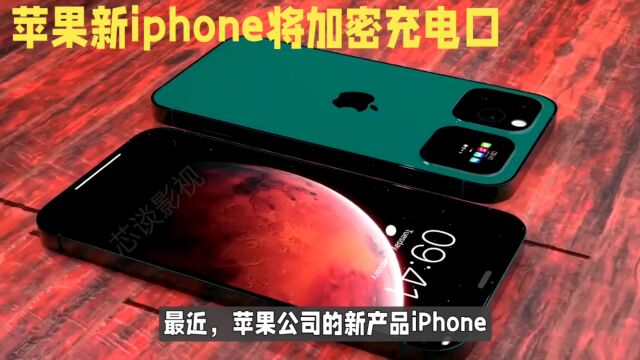 新款iphone15 USB接口疑似更换C接口