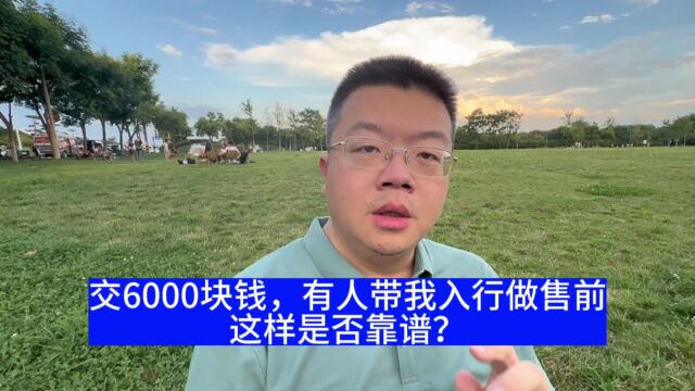 交6000块钱别人可以带我入行做售前工程师怎么样