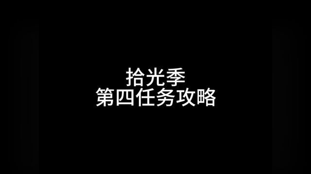 #光遇 拾光季任务四攻略#光遇攻略 #光遇拾光季