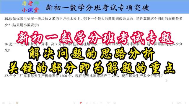 新初一数学分班考试专题解决问题的思路分析,关键的部分即为重点