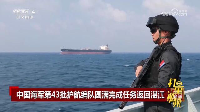 中国海军第43批护航编队圆满完成任务顺利返回广东湛江