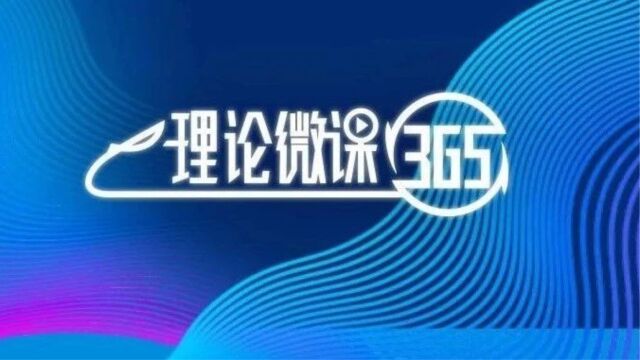 理论微课365丨 深刻把握“青年工作”是全党的战略性工作