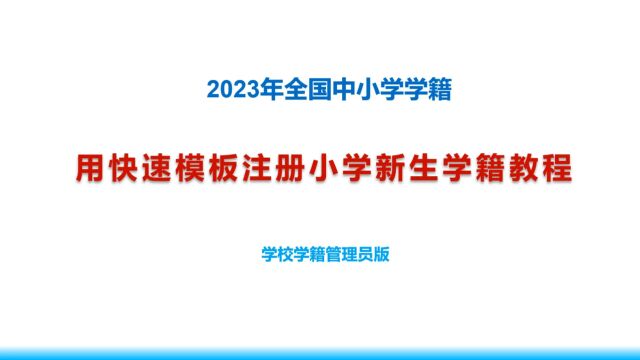 2023年如何注册一年级新生学籍教程