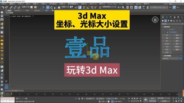 3d Max坐标轴、光标大小设置!3D基础设置!3Dmax显示十字光标!室内设计培训班教你玩转3dMax