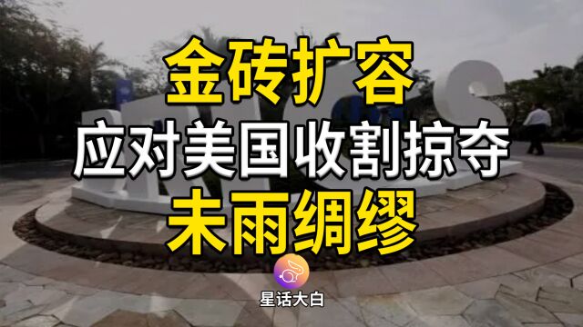 金砖扩容,应对美国收割掠夺,未雨绸缪,加息、美元荒,本币结算