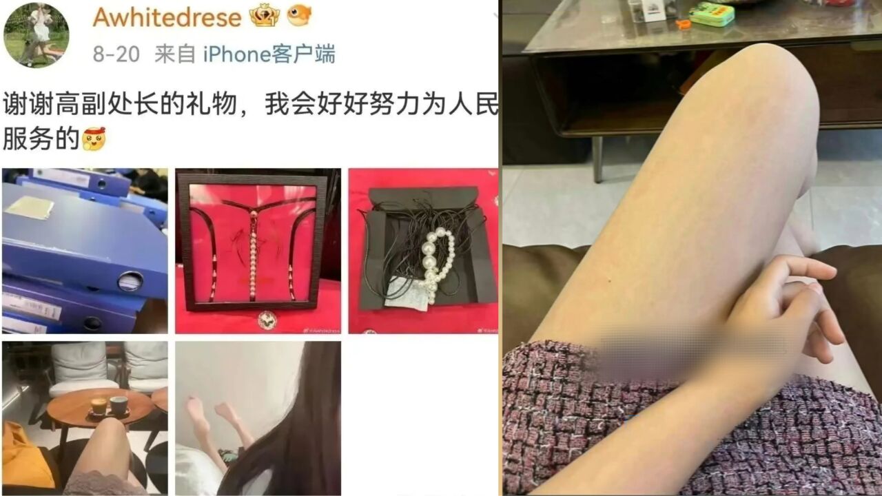 女子晒单位处长送情趣内衣做礼物?官方:已关注此事,暂无法核实身份信息