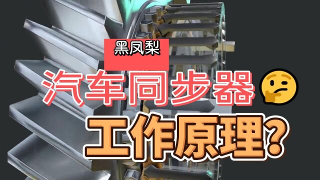 汽车同步器如何工作,它是如何帮助新手司机的